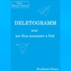 DELETOGRAMM, или все Псы попадают в Рай