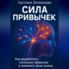 Сила привычек. Как выработать полезные привычки и изменить свою жизнь.
