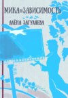 Мика. Зависимость