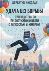 Удача без Борьбы: Путеводитель по Достижению Целей с Легкостью и Юмором