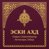 МУҚАДДАС КИТОБ – ЭСКИ АҲД