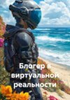 Блогер в виртуальной реальности