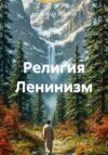 Религия Ленинизм