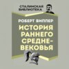 История раннего Средневековья
