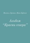 Альбом «Краски севера»