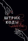 Штрих – коды любви