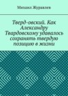 Тверд-овский. Как Александру Твардовскому удавалось сохранять твердую позицию в жизни