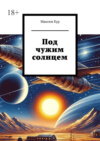 Под чужим солнцем