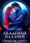 Академия палачей. Пробуждение