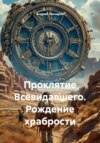 Проклятие Всевидавшего. Рождение храбрости