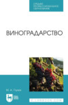 Виноградарство. Учебное пособие для СПО