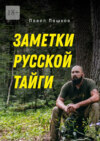 Заметки Русской Тайги