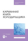 Карманная книга холодильщика. Научно-популярное издание