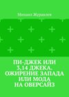 Пи-джек или 3,14 Джека. Ожирение Запада или мода на оверсайз