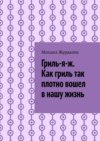 Гриль-я-ж. Как гриль так плотно вошел в нашу жизнь