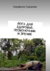 Йога для здоровья. Позвоночник и зрение