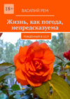 Жизнь, как погода, непредсказуема. Рождённый в СССР