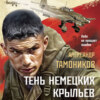 Тень немецких крыльев