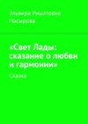 «Свет Лады: сказание о любви и гармонии». Сказка