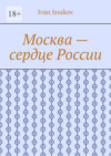 Москва – сердце России