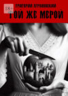 Той же мерой. Месть – самый надежный вид правосудия