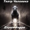 Театр Человека