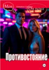 Противостояние