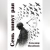 Семь минут рая