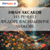 Из речи о Федоре Васильевиче Чижове