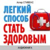 Легкий способ стать здоровым