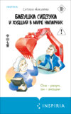 Бабушка Сидзука и худший в мире напарник