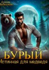 Бурый. Истинная для медведя