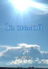 За зимой