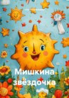 Мишкина звёздочка