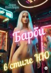 Барби в стиле НЮ