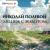 Мешок с золотом
