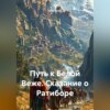 Путь к Белой Веже: Сказание о Ратиборе