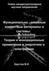 Функционально-активные контактные материалы и системы: Теория и инновационные применения в энергетике и электронике