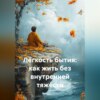 Лёгкость бытия: как жить без внутренней тяжести