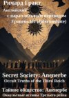 Тайное общество: Аненербе. Оккультные истины Третьего рейха.
