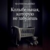 Колыбельная, которую не забудешь