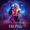 (Не) случайная ночь, или Сделки не будет, дракон!