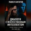 Диалоги с искусственным интеллектом