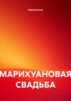 МАРИХУАНОВАЯ СВАДЬБА