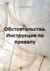 Обстоятельства. Инструкция по провалу