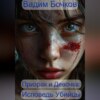Призрак и Девочка: Исповедь Убийцы