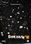 Вокзал