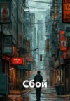 Сбой