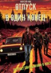 Отпуск в один конец