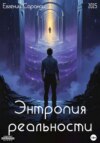 Энтропия реальности